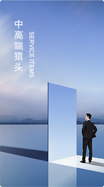 中高端獵頭