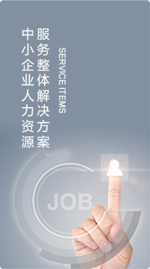 中小企業人力資源服務整體解決方案